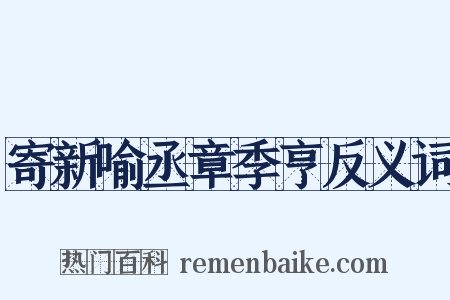 寄新喻丞章季亨反义词是什么意思的图片